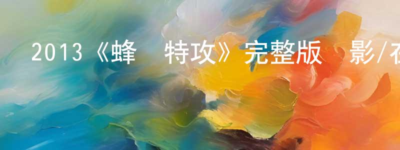 崔文艷的動漫綜藝大全,2013《蜂鳥特攻》完整版電影/在線觀看/百度云-美劇天堂